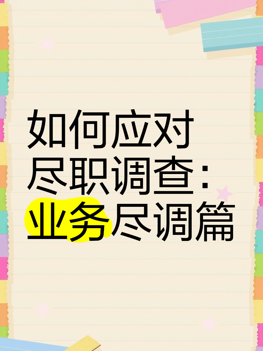济南市落地型尽职调查机构(尽职调查机构资质要求)