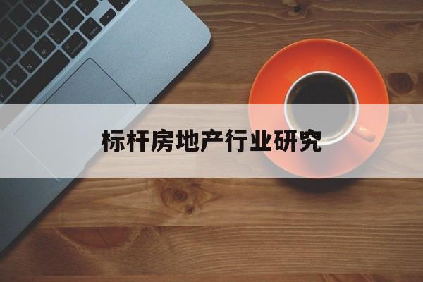 济南市标杆房地产行业研究(房地产领域的标杆人物)