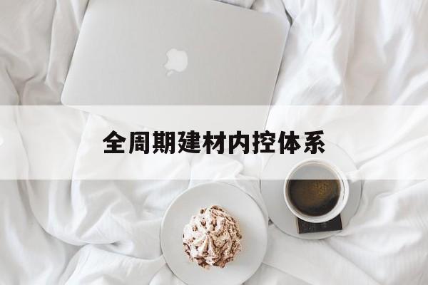 济南市全周期建材内控体系(医疗设备全周期信息化管理体系)
