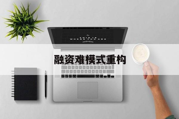 济南市融资难模式重构(融资难的主要表现)