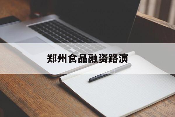 济南市郑州食品融资路演(郑州食品展2021)