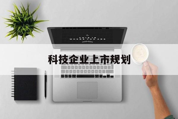 济南市科技企业上市规划(大型科技企业 上市)