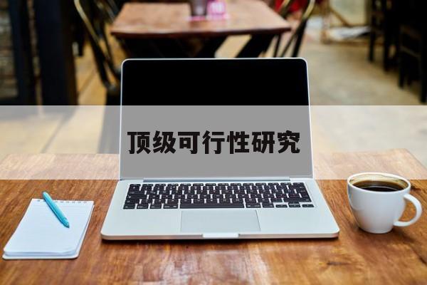济南市顶级可行性研究(可行性研究分为哪几个阶段)