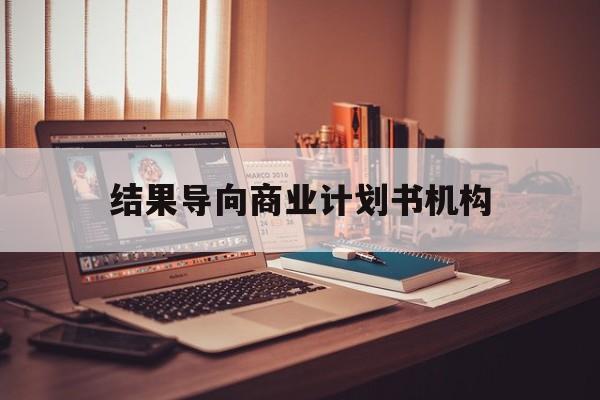 济南市结果导向商业计划书机构(从商业计划书到上市后管理)