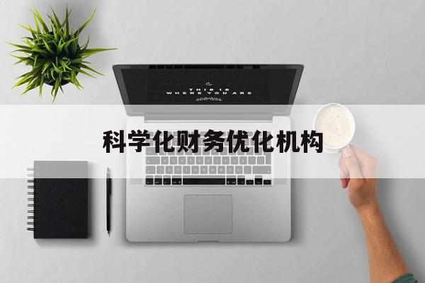 济南市科学化财务优化机构(财务优化会议个人收获与体会)